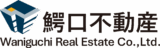 鰐口不動産